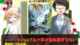 風流間唯人の女災対策的読書・第17回『ムーミン谷の夏まつり』