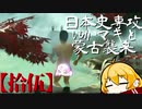 【GHOST OF TSUSHIMA】日本史専攻ゆかマキと蒙古襲来　拾伍【VOICEROID実況】