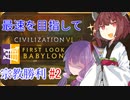 蛮族きりたんと詐欺師ゆかりさん　バビロン　難易度神50ターン宗教勝利#2【Civ6】