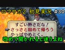 【初見実況】猛プッシュされたのでロマサガ2で七英雄を倒してくるpart30【ロマンシングサガ2】