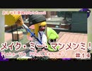 【ゆっくり実況】メイク・ミー・マンメンミ！#14【Splatoon2】