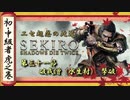 [隻狼/SEKIRO] 初心者・中級者向け攻略 Part.31 破戒僧（水生村） 撃破