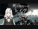 死に損ないのレイヴンは空を飛べるのか [AC4] Part2