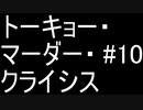 【警察のトリデ】#10 トーキョー・マーダー・クライシス
