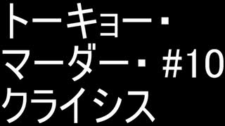 【警察のトリデ】#10 トーキョー・マーダー・クライシス
