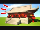 【マインクラフト】簡単に出来る「お寺の作り方」