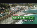 185系を愛するすべての人に　第一弾：東京駅→熱海駅