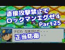 【VOICEROID実況】直接攻撃禁止でエグゼ4【Part25】【ロックマンエグゼ4】(みずと)
