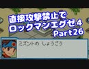 【VOICEROID実況】直接攻撃禁止でエグゼ4【Part26】【ロックマンエグゼ4】(みずと)