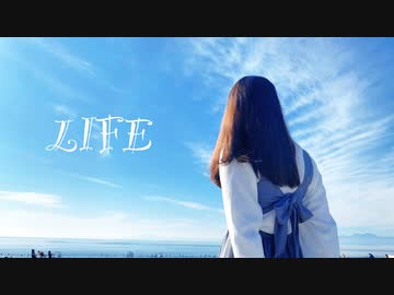 【白咲なくら】LIFE 踊ってみた【20歳になりました！】