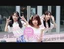 【C.E.T】そして最後のページには 踊ってみた