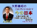 「中国の強軍の夢①背景にある習近平の強軍思想」矢野義昭 AJER2021.1.8(1)