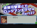 【VOICEROID実況】直接攻撃禁止でエグゼ4【Part27】【ロックマンエグゼ4】(みずと)