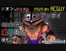 【バトオペ2実況 / GBO2】アッガイ！ジオン水泳部員で攻守両方優秀なステルス強襲機【機動戦士ガンダムバトルオペレーション2】