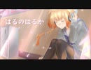 【CeVIO cover】はるのはるか / sasakure.UK_OИE