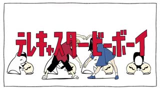 テレキャスタービーボーイ(long_ver.)歌ってみた