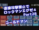 【VOICEROID実況】直接攻撃禁止でエグゼ4【Part28】【ロックマンエグゼ4】(みずと)