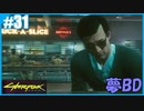 【サイバーパンク2077】のんびりプレイpart31【ストリートキッド･ハード】
