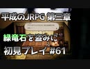 【OCTOPATH TRAVELER】平成のJRPG初見プレイ #61