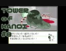 【実況】０と１が行きつく果てに【TOWER of HANOI】 #8