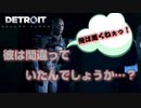 彼は、本当にいけないことをしたんでしょうか…？【Detroit: Become Human】♯4