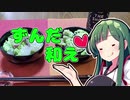 ずんだの時間だあああああああああああああ！【ずんだ和え】