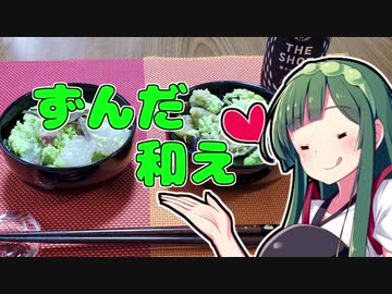 ずんだの時間だあああああああああああああ！【ずんだ和え】