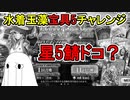 【FGO】星5サーヴァントが行方不明な水着玉藻宝具5チャレンジPart6【ゆっくり実況】