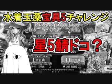 【FGO】星5サーヴァントが行方不明な水着玉藻宝具5チャレンジPart6【ゆっくり実況】