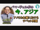 「アメリカ議会におけるチベット問題」ぺマギャルポ AJER2021.1.8(5)
