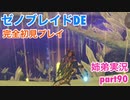 □■ゼノブレイドDEを初見実況プレイ part90【姉弟実況】