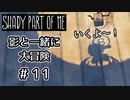 【Shady Part of Me】#11 じゅんび