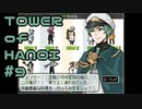 【実況】０と１が行きつく果てに【TOWER of HANOI】 #9