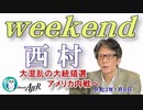 大混乱の大統領選アメリカ内戦へ(前半)　西村幸祐AJER2021.1.9(1)