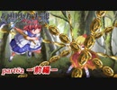 [初見]　東方にわかが幻想少女大戦コンプリートボックスを実況してみた　part62 －前編－