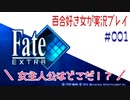 Fate/EXTRA 百合好き女が実況プレイ part1