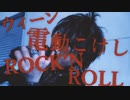 【PV】俺はゴミじゃない「ウィーン電動こけしROCK'N ROLL】