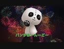 パンダ音頭