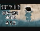 【Shady Part of Me】#12 おはよう