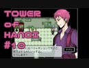 【実況】０と１が行きつく果てに【TOWER of HANOI】 #10
