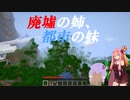 【Minecraft】廃虚の姉、都市の妹 part1【VOICEROID実況】
