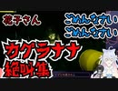 【Hanako | 花子さん】カグラナナちゃんの絶叫シーンまとめ【切り抜き】