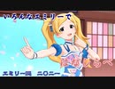 いろんなエミリーではなしらべ
