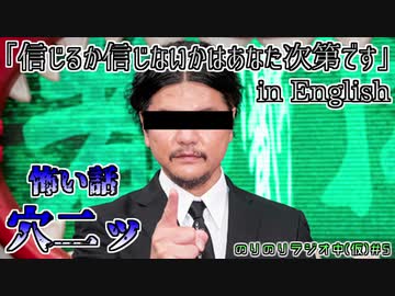 信じるか信じないかはあなた次第です を英語で言うと 怖い話 人を呪わば 穴二ッ Nicozon