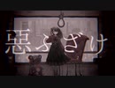 惡ふざけ【ばるふ】歌ってみちゃ