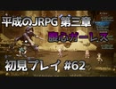 【OCTOPATH TRAVELER】平成のJRPG初見プレイ #62