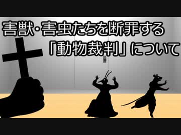 ゆっくり歴史よもやま話　動物裁判（害獣・害虫編）