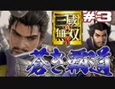 【実況】いつの間にか正月終わってた【真・三國無双8#3】