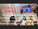 家族で時事放談ｗ　129日目　連邦議会上下両院合同会議　議事堂乱入者4人死亡