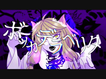 ボッカデラベリタ／柊キライ  -南登かなるcover-【歌ってみた】